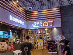 -姜虎东白丁烤肉(苏州中心店)