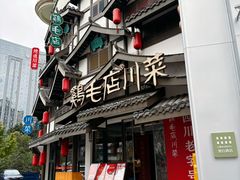 -鸡毛店·川菜(文殊院店)