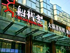 门面-船梆煮•蒸汽海鲜·炉火烤肉(五四广场店)