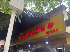 -汪记鲜鱼糊汤粉(沈阳路总店)
