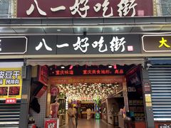 -八一好吃街·高品美食广场