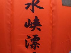 -碧水峡漂流