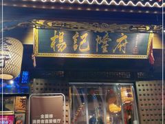 门面-杨记隆府(重庆总店)