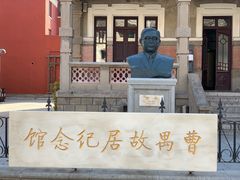 -曹禺故居纪念馆