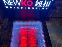 -纽扣NEWKO