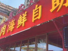 -养牛邓·潮汕牛肉海鲜自助火锅(广州店)