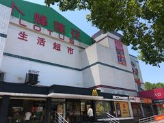 -卜蜂莲花(杨高南路店)
