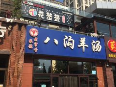 门面-八沟羊汤(河北大街店)