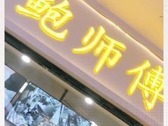 门面-鲍师傅糕点(国金街店)