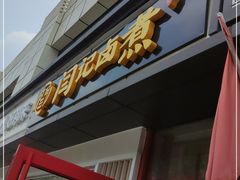 门面-阁瑞居闫记卤煮(乔庄北街店)