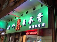 门面-梧州双钱龟苓膏(丽港航母店)