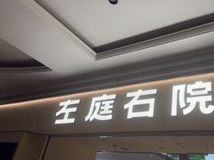-左庭右院鲜牛肉火锅(南通CBD大有境店)