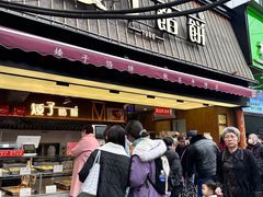 -矮子馅饼(大成路店)