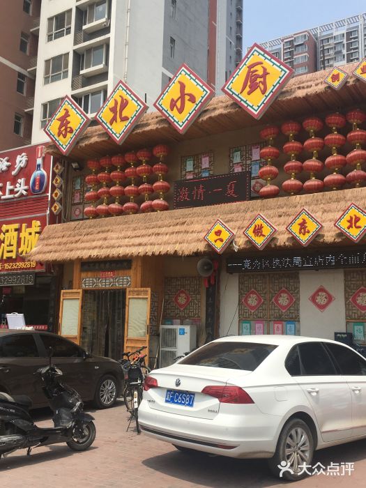东北小厨(总店)门面图片