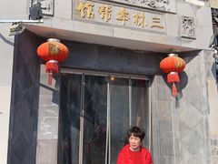 门面-三林本帮馆(中林街店)