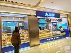 门面-酥侯糕点(长楹天街店)