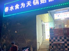 门面-春水锅贴·传统鲁菜(大明湖店)