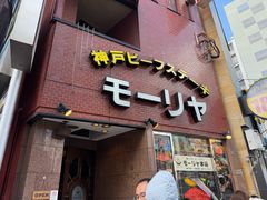 -神户牛排餐厅MOURIYA(总店)
