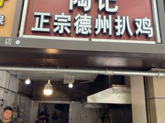 门面-陶记正宗德州扒鸡(科巷店)