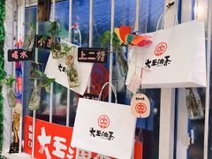 门面-大王油茶(磁器口店)