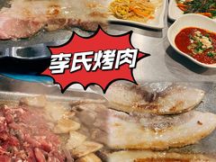 -李氏烤肉店