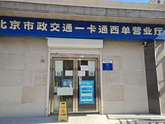 -市政交通一卡通(西单客服中心)