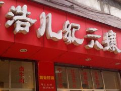 -王浩儿纪六孃甜皮鸭(乐山总店)