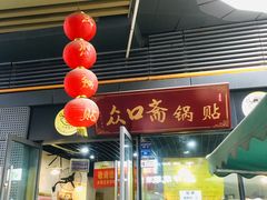 门面-众口斋锅贴(银泰城店)