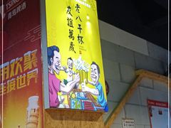 -老金烧烤(伟东新都店)