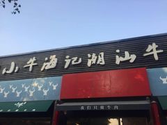 门面-小牛海记潮汕牛肉店(永定路店)