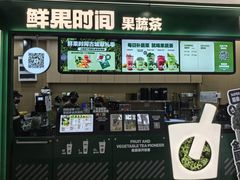 -鲜果时间·果蔬茶(赛格负二层店)