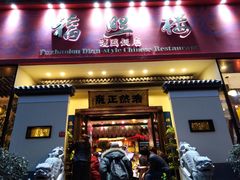 门面-福照楼汽锅鸡·云南菜(护国路店)