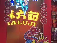 -麻六记(新天地店)