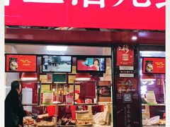门面-王浩儿纪六孃甜皮鸭(乐山总店)