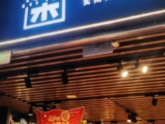 -九木杂物社(大族广场店)