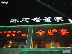 门面-百年老字号·怀庆老董家