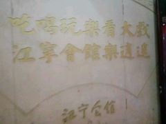 android_upload_pic-江宁会馆(劈柴院店)