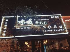 门面-冰城小镇音乐串吧·聚会餐厅(百子湾店)