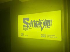 -机械师超级密室(小寨华旗店)