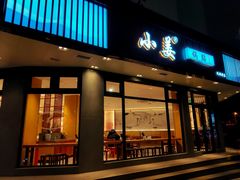 -小姜锅贴(凤凰街店)