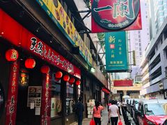 门面-天然豚骨拉面专门店 一兰(铜锣湾店)