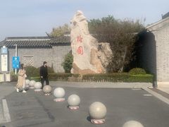 -梅园