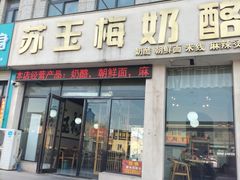 -苏玉梅奶酪(一中店)