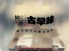 -仲诚古早味(西城红场店)