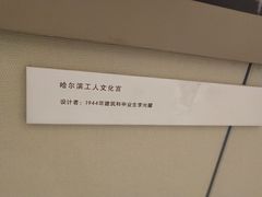 -哈尔滨工业大学-博物馆