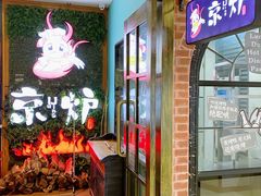 -三人行骨头王火锅(长寿店)