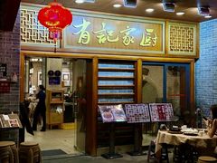 -有记家厨(后龙西街店)