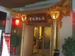 -沐王府水会(中欣广场店)