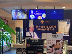 门面-龙鲜会·澳门生鲜火锅(诚品店)