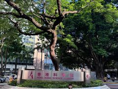 -香港科学馆